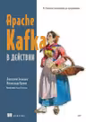 Apache Kafka в действии. От базовых концепций до продакшена