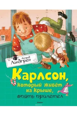 Карлсон. который живёт на крыше. опять прилетел Книги Астрид Линдгрен