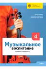 Музыкальное воспитание 4 кл. Учебник