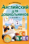 Английский для дошкольников. 4-6 лет