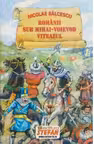 Romanii sub Mihai-Voievod Viteazul