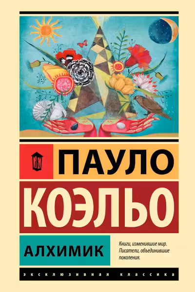Алхимик. Коэльо