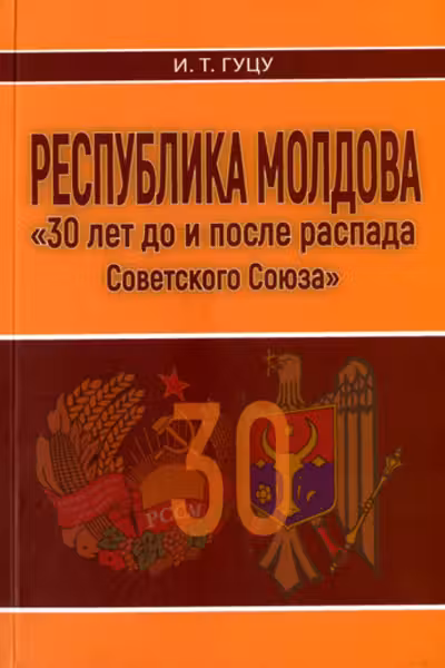 Республика Молдова 30 лет до и после распада СССР