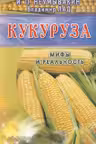 Кукуруза. Мифы и реальность