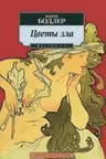 Цветы зла. Бодлер