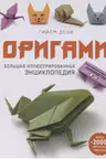 Оригами. Большая иллюстрированная энциклопедия