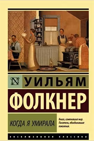 Когда я умирала