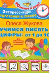 Учимся писать цифры: от 1 до 10