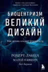 Биоцентризм. Великий дизайн. Как жизнь создает реальность