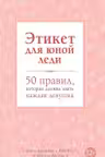 Этикет для юной леди. 50 правил, которые должна знать каждая девушка