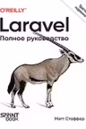 Laravel. Полное руководство