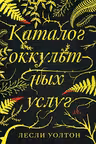 Каталог оккультных услуг: роман