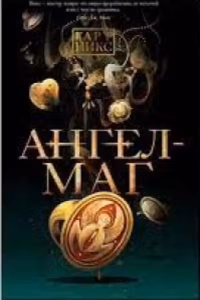 Ангел-Маг