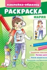 Раскраска Мария