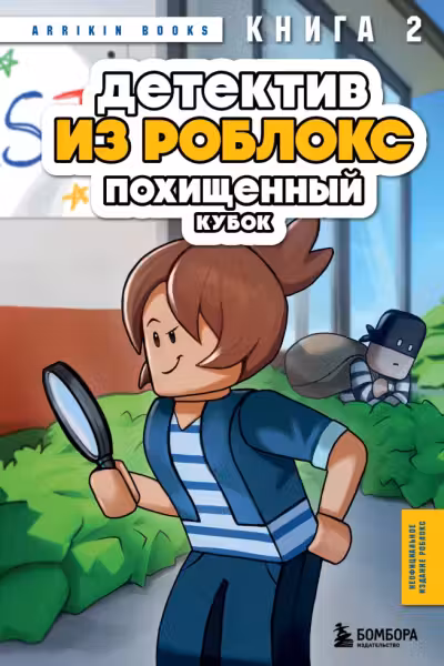 Детектив из Роблокс. Похищенныи кубок. Книга 2