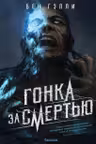 Гонка за смертью