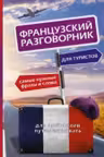 Французский разговорник для туристов / Иностранный разговорник для туристов изд-во: АСТ авт:.