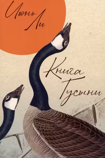 Книга Гусыни