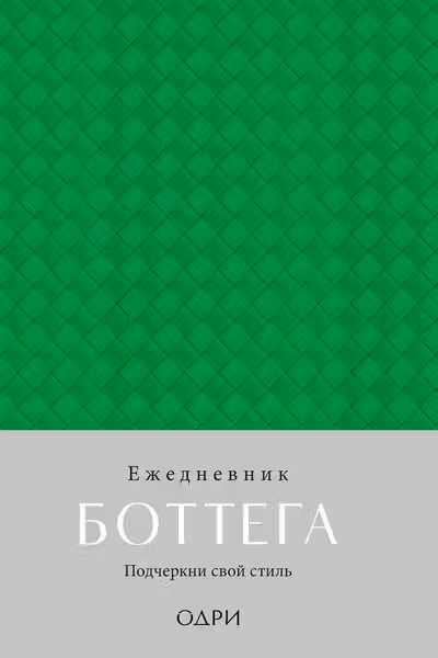 Ежедневник Боттега. Подчеркни свой стиль (зеленый недатированный)