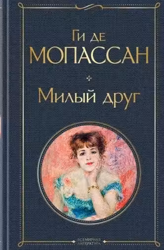 Милый друг