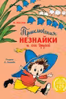 Приключения Незнайки и его друзей