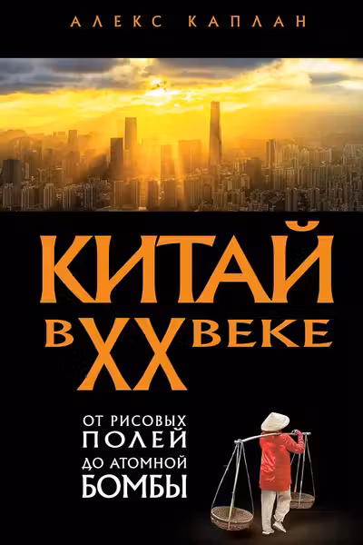 Китай в XX веке. От рисовых полей до атомной бомбы