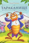 Тараканище