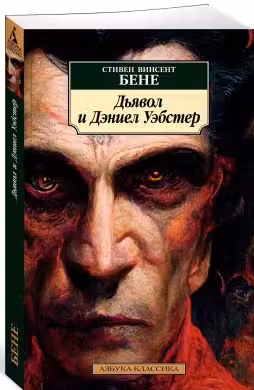 Дьявол и Дэниел Уэбстер