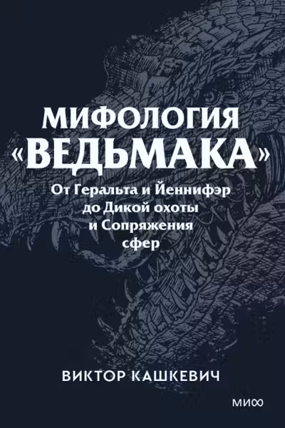 Мифология "Ведьмака". От Геральта и Йеннифэр до Дикой охоты и Сопряжения сфер. Покетбук, Виктор Кашк