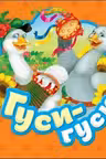 Гуси-гуси (Гармошки)