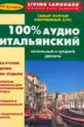 100% итальянский. Начальный и средний уровень. (+6 CD).