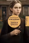 Эмма Браун