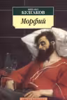 Морфий. Рассказы. Повесть. Булгаков