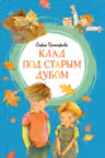Клад под старым дубом