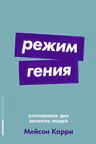 Режим гения: Распорядок дня великих людей