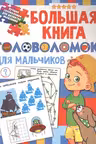 Большая книга головоломок для мальчиков