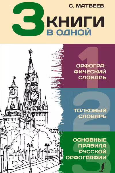 Орфографический словарь. Толковый словарь. Основные правила русской орфографии