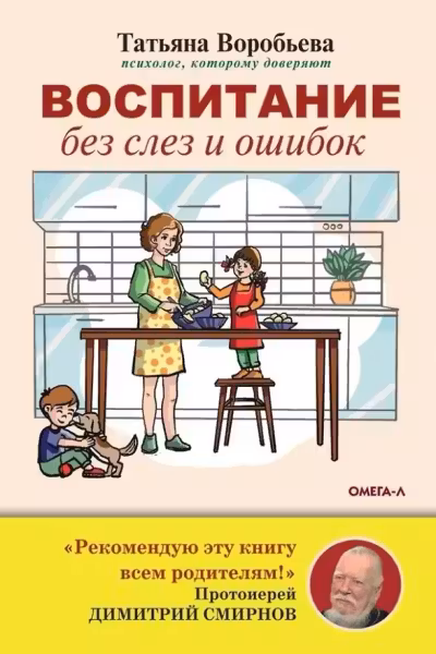 Воспитание без слез и ошибок