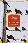 Колымские рассказы. Шаламов