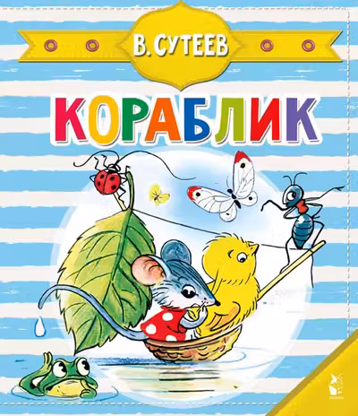 Кораблик
