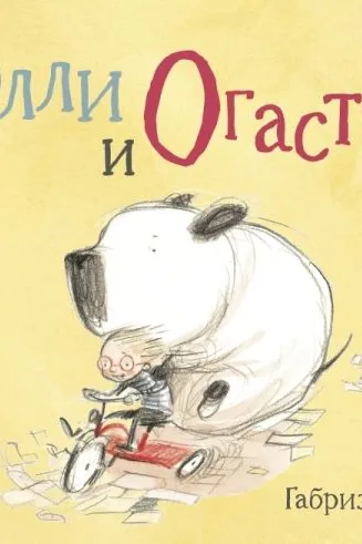Олли и Огастус