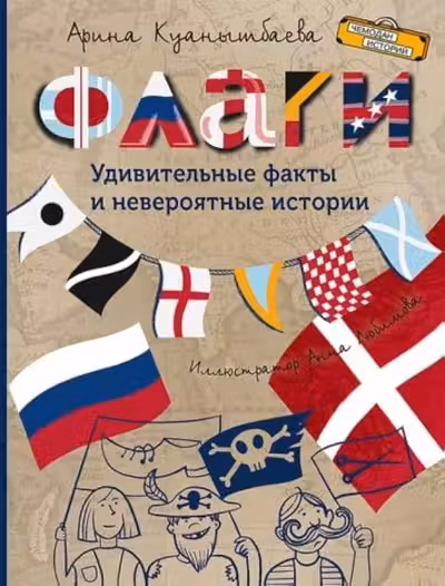 Флаги. Удивительные факты и невероятные истории