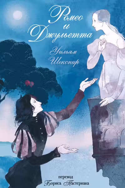Ромео и Джульетта