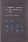 Секреты торговли на фьючерсном рынке: Действуйте вместе с инсайдерами