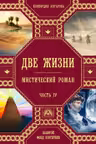 Две жизни. Часть 4. Антарова
