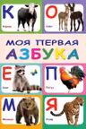 Моя первая азбука