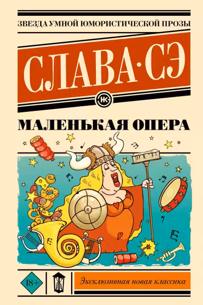 Маленькая опера. Слава Сэ