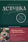 Девушка с деньгами. Рабочая тетрадь по личным финансам