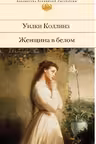 Женщина в белом. Отель с привидениями. Коллинз