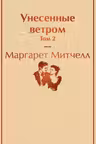 Унесенные ветром. Том 2